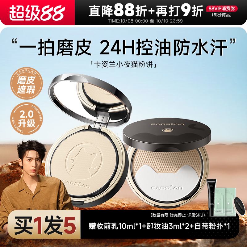 全网热卖！卡姿兰小夜猫定妆粉饼