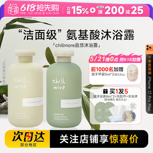 关注店铺有惊喜chillmore沐浴露