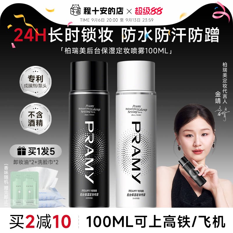 买2减10！柏瑞美定妆喷雾图片