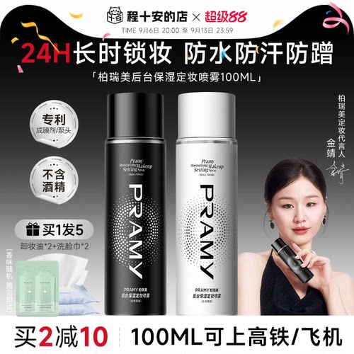 买2减10！柏瑞美定妆喷雾