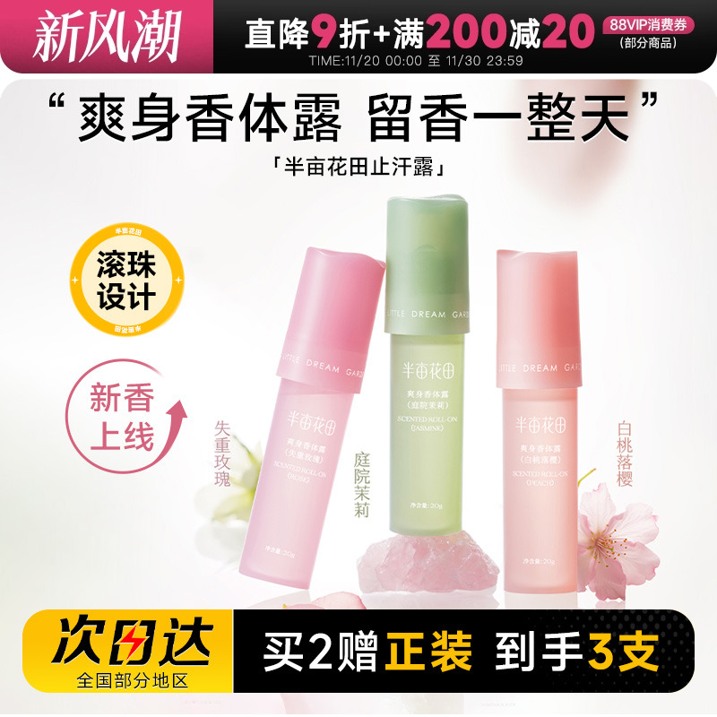 程十安的店半亩花田爽身止汗露腋下走珠香体膏去异味滚珠男女士用