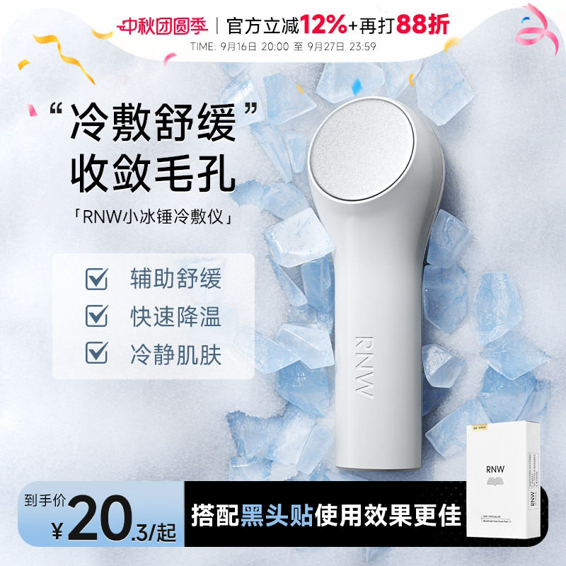 告别黑头毛孔浮肿！RNW冰锤冷敷图片