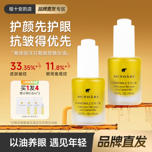品牌直发桑德丽洋甘菊眼部精华油