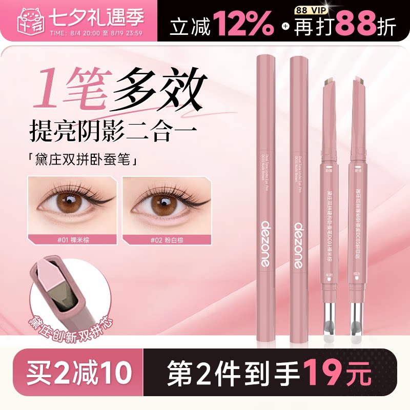 程十安DEZONE黛庄卧蚕笔双拼自然立体防水提亮阴影二合一高光眼线