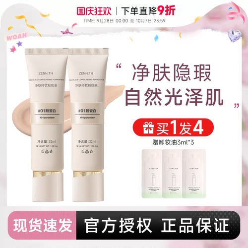 入会立减3元！zennth持妆粉底液