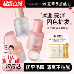 菲诗蔻护发精油女防毛躁柔顺持久留香改善干枯卷发修护烫染受损油