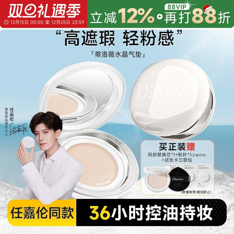 【任嘉伦同款】蒂洛薇水晶气垫