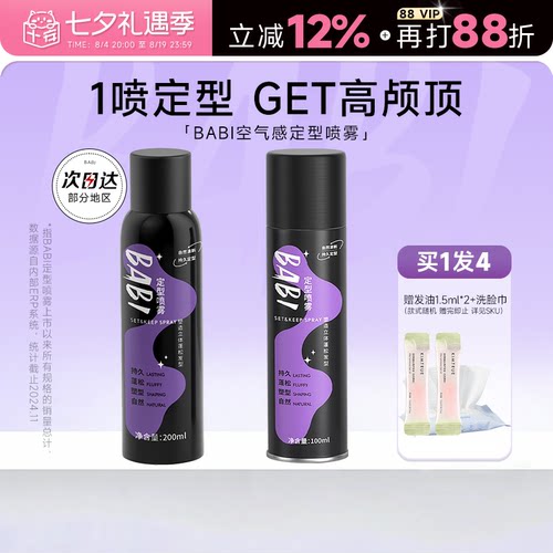 买1发4BABI定型喷雾自然清新蓬松
