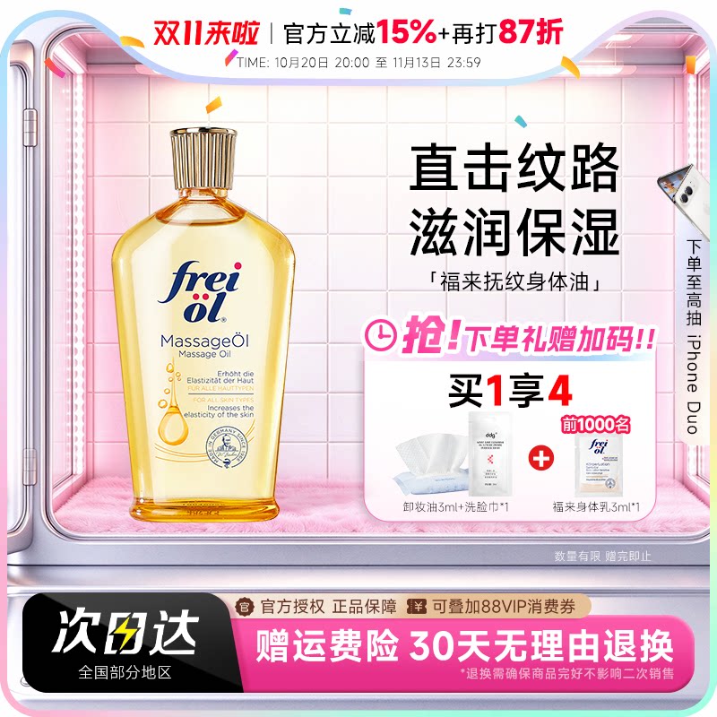 freiol 福来抚纹油身体油保湿滋润皮肤干燥补水按摩护理精华油
