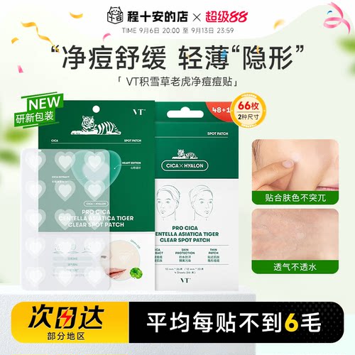 隐痘舒缓大容量66贴VT老虎痘痘贴