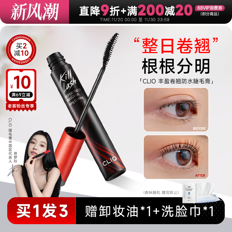 程十安clio睫毛膏防水纤长卷翘不晕染珂莱欧睫毛打底官方正品女