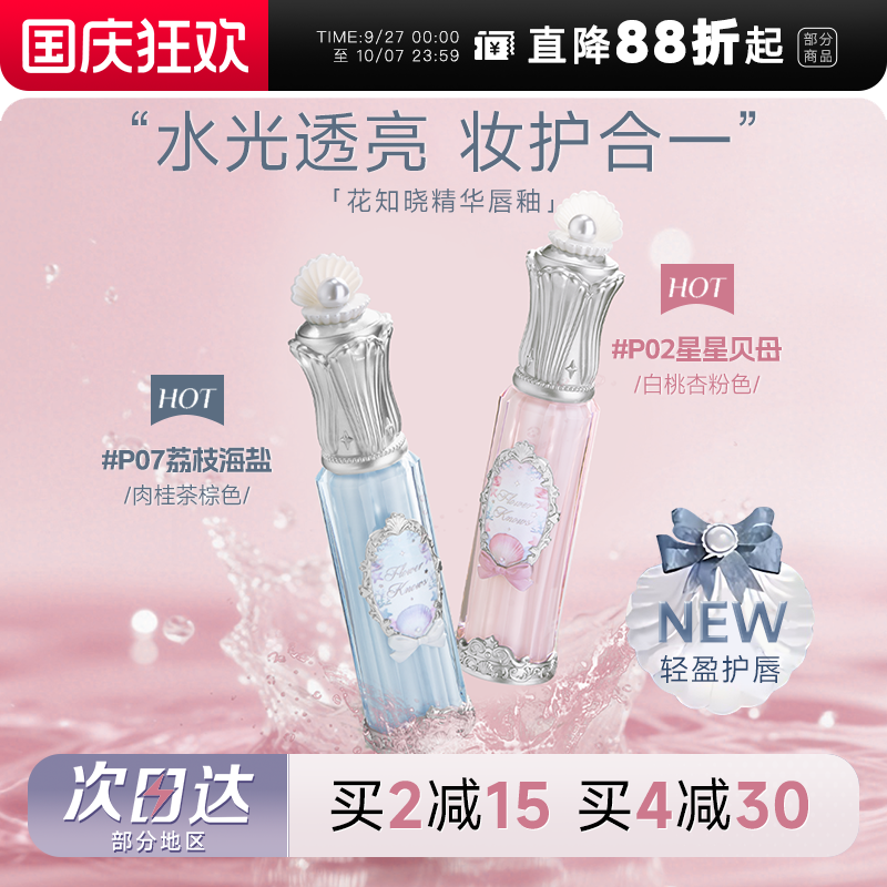 热卖爆火！超润花知晓精华水唇蜜