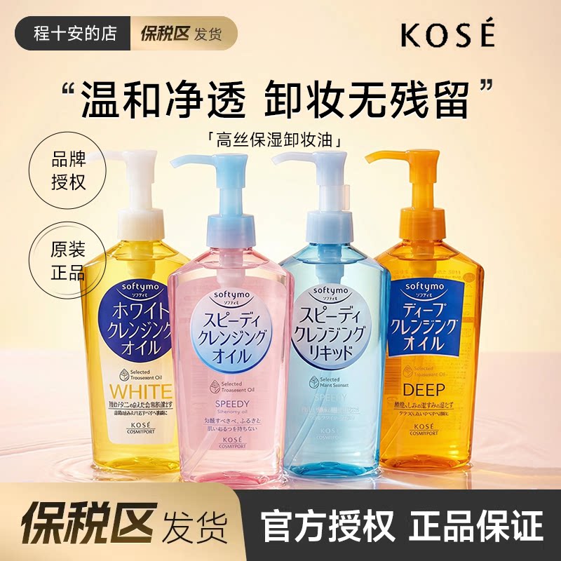 保税区发货 kose高丝卸妆油女温和清洁眼唇脸部清爽洁颜日本正品