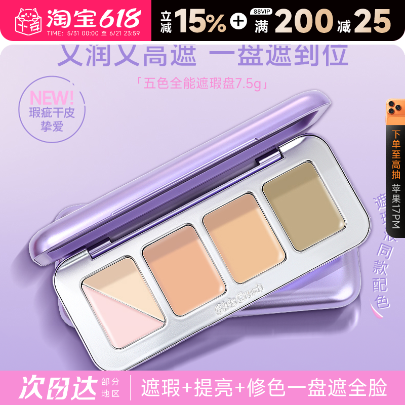 程十安girlscursh遮瑕gc全能五色遮瑕盘三文鱼色遮瑕膏Girlscruch