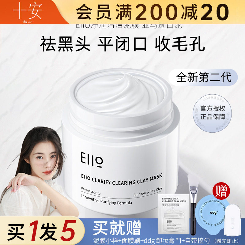 程十安奕沃eiio清洁泥膜深层毛孔白泥去黑头粉刺涂抹式面膜女男