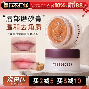 程十安miorio米澳拉黄糖唇部磨砂膏去角质死皮嫩滑唇膜唇部护理