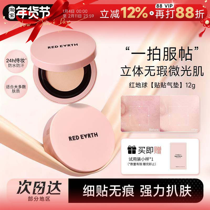 程十安redearth红地球气垫贴贴霜遮瑕持久不脱妆保湿服帖敏肌适用,彩妆/香水/美妆工具,气垫,淘宝优惠券,粉丝福利购,淘宝优惠卷