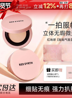 程十安redearth红地球气垫贴贴霜遮瑕持久不脱妆保湿服帖敏肌适用