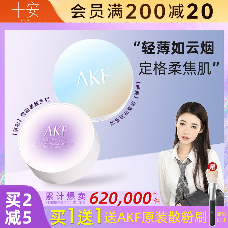 程十安 AKF散粉控油定妆持久蜜粉饼官方旗舰店干油皮学生平价女