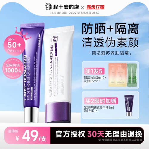 隔离+防晒+素颜霜！德妃正品