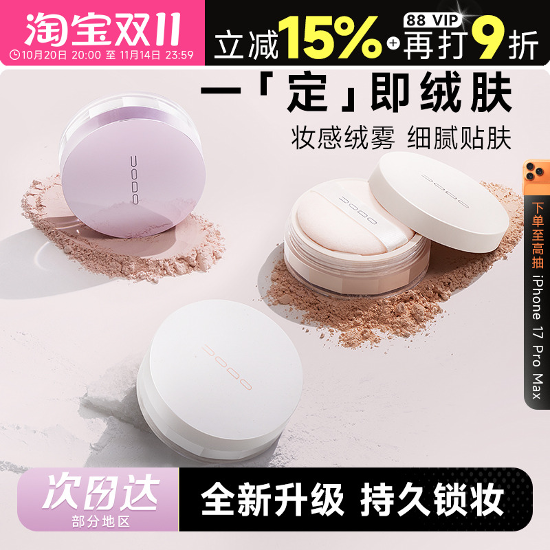 uodo散粉定妆粉控油定妆持久