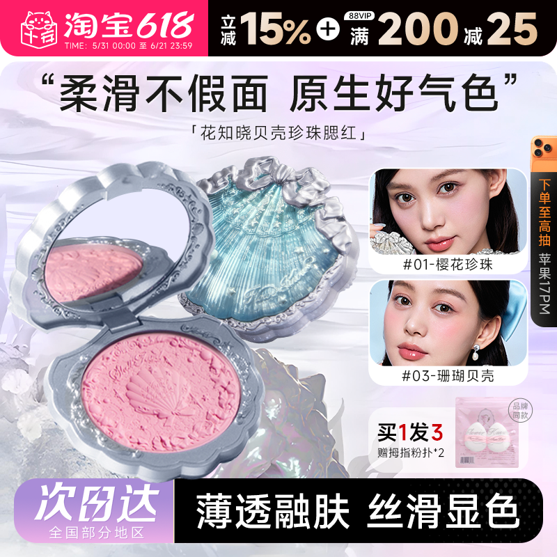 程十安的店 花知晓贝壳珍珠浮雕丝缎腮红膨胀哑光女晒红眼影修容