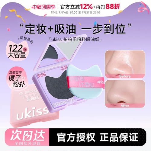 Ukiss吸油纸粉扑式拍拍乐清爽