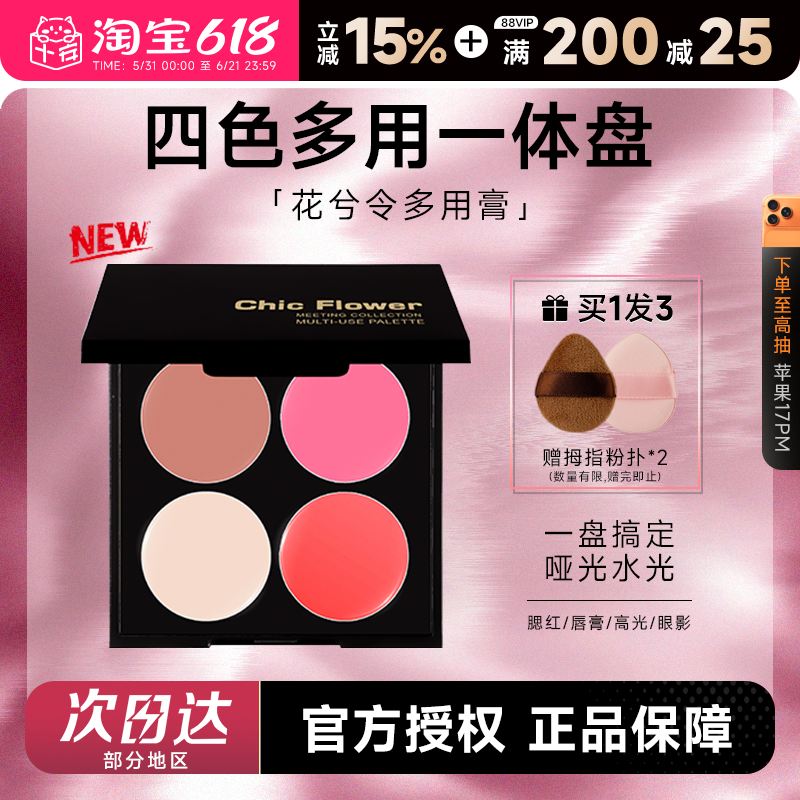 程十安的店 花兮令四色一体多用膏女腮红修容眼影口红综合盘唇泥