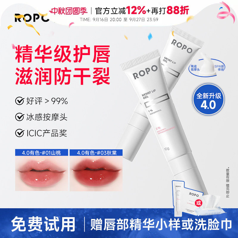 4.0升级ropo唇部精华去死皮防裂										