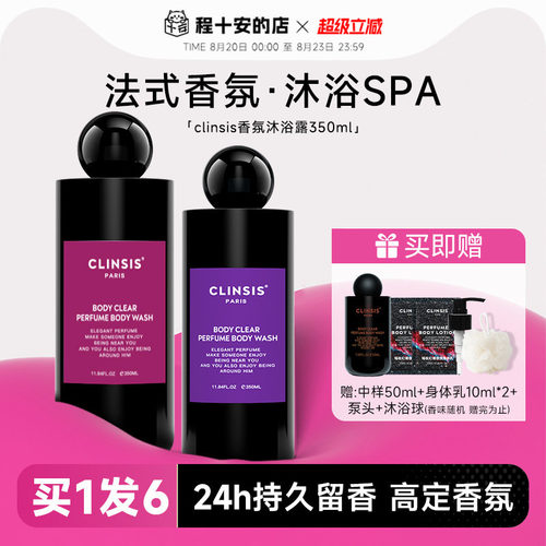 买1发6~clinsis沐浴露