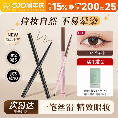 【老客立减3元】UNNY眼线胶笔