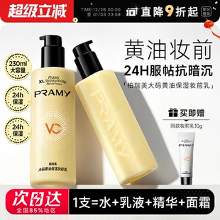 程十安PRAMY柏瑞美大码 舒缓24H服帖持妆抗暗沉乳液 黄油妆前乳保湿