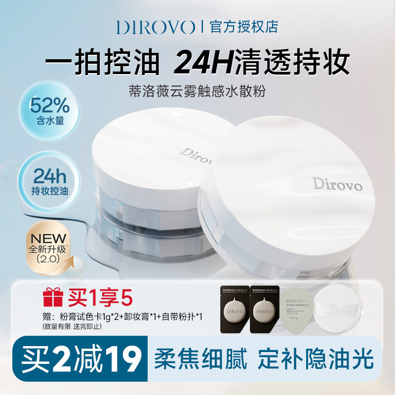 程十安dirovo蒂洛薇水散粉定妆持久防水防汗波浪云雾蜜粉散粉粉饼