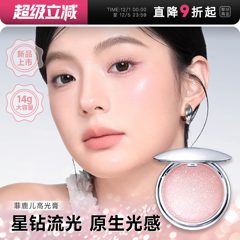 菲鹿儿星系高光膏提亮面部