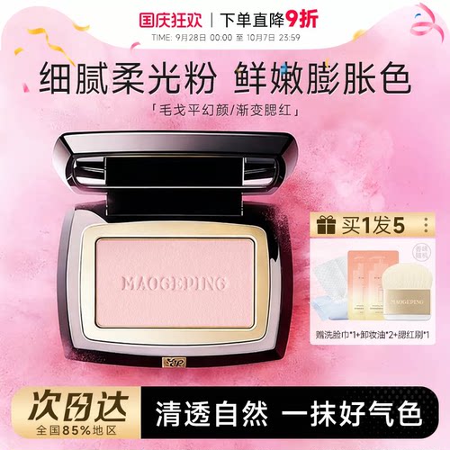 正品毛戈平腮红盘单色806收缩色