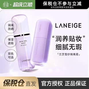 Laneige 兰芝雪纱隔离霜妆前乳防晒遮瑕提亮素颜防晒 保税仓