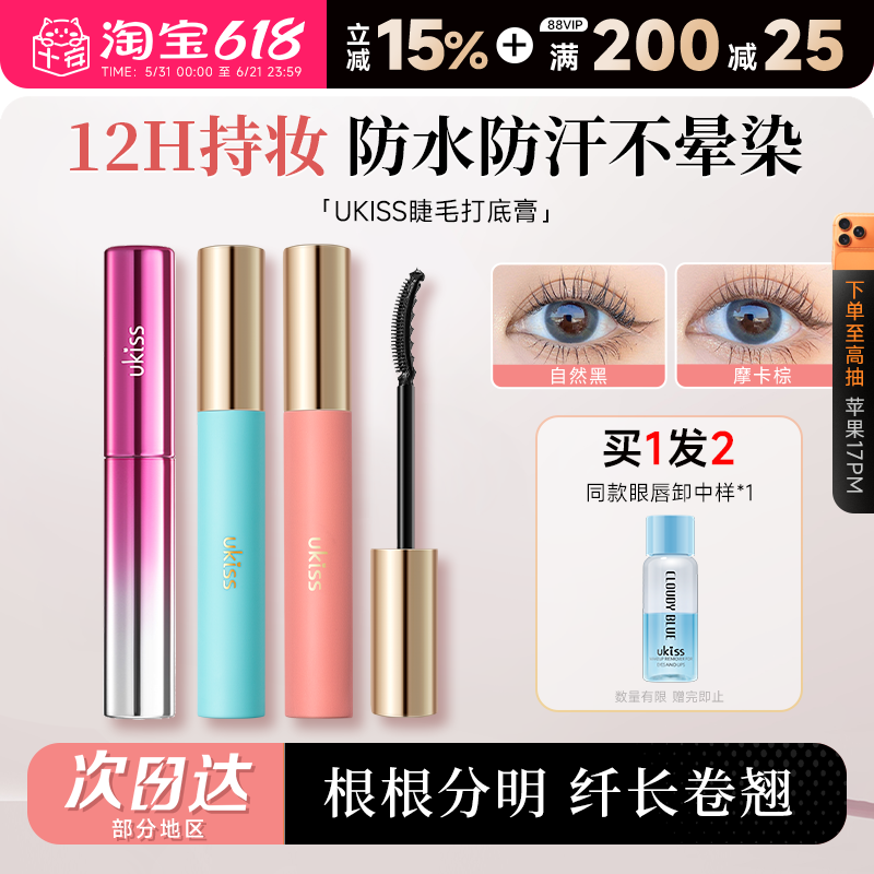 程十安UKISS睫毛打底膏女防水纤长卷翘持久定型浓密太阳花睫毛膏