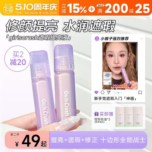 入会立减3元！GirlsCrush提亮液