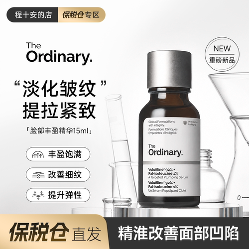 theordinary脸部丰盈精华15ml