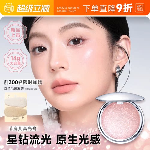 菲鹿儿星系高光膏提亮面部
