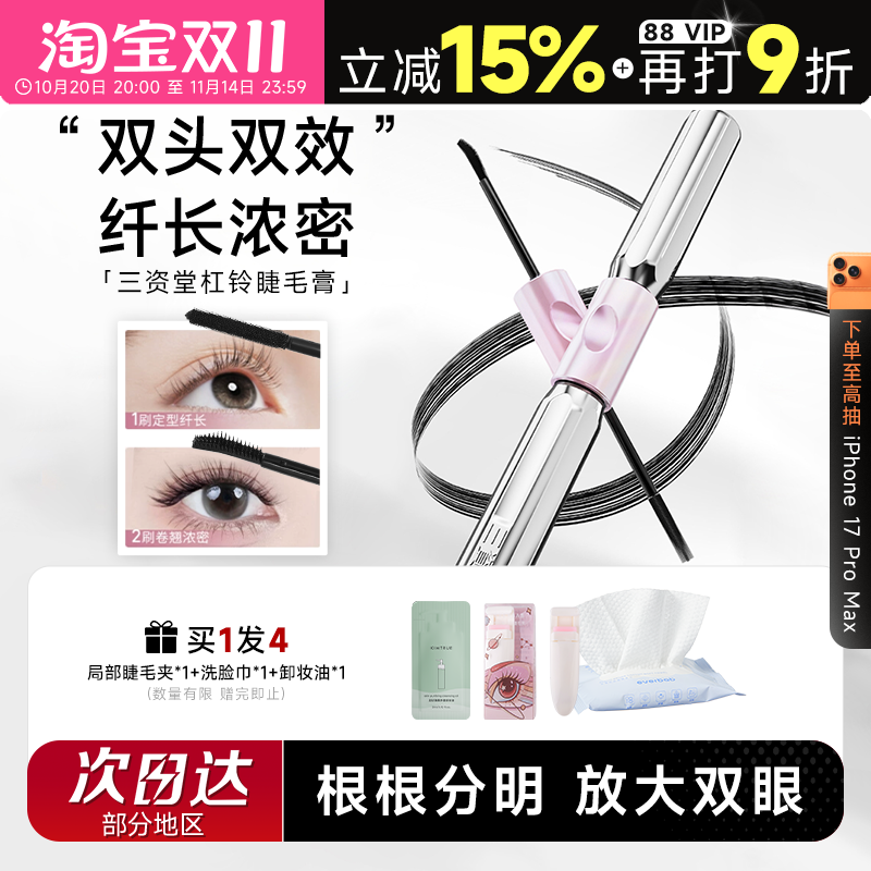 程十安三资堂睫毛膏双头钢管杠铃睫毛打底防水纤长卷翘不晕染正品