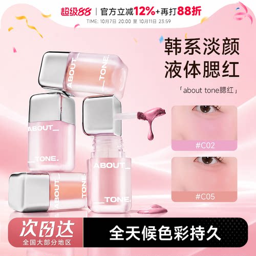 ABOUTTONE液体腮红自然提亮韩国