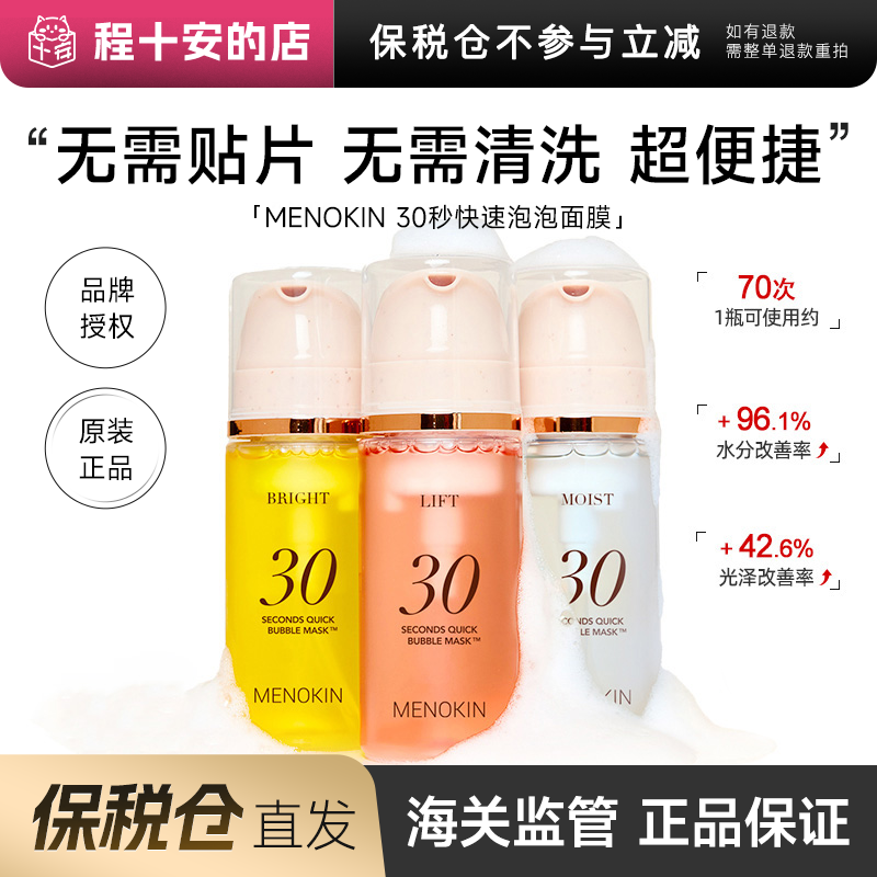 【保税仓】MENOKIN30秒泡沫提亮肤色提拉舒缓修护保湿泡沫面膜