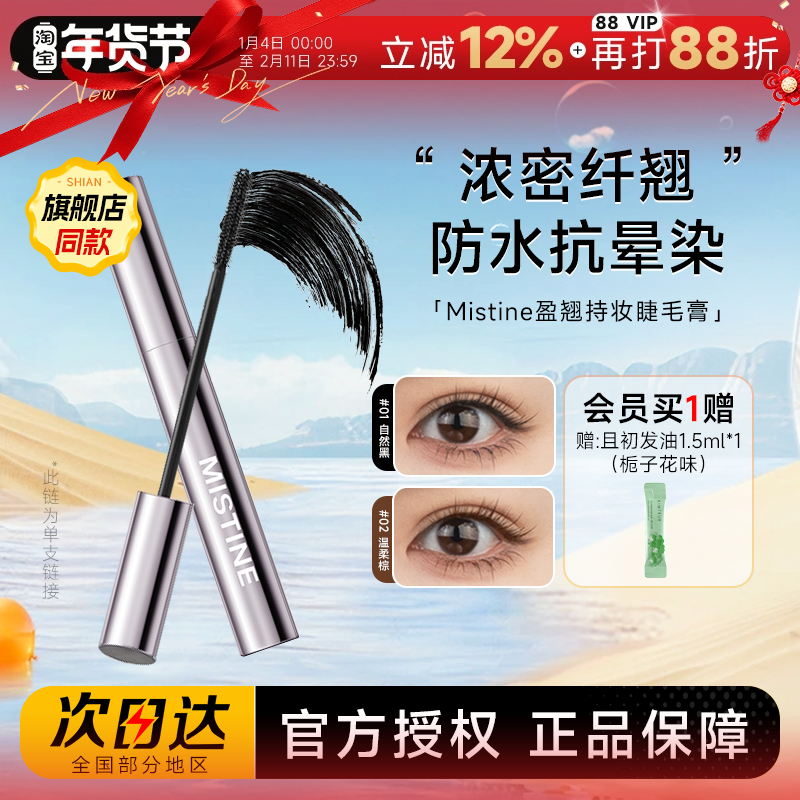 程十安的店 mistine蜜丝婷盈翘持妆睫毛膏女纤长不晕染睫毛打底膏,彩妆/香水/美妆工具,睫毛膏,淘宝优惠券,粉丝福利购,淘宝优惠卷