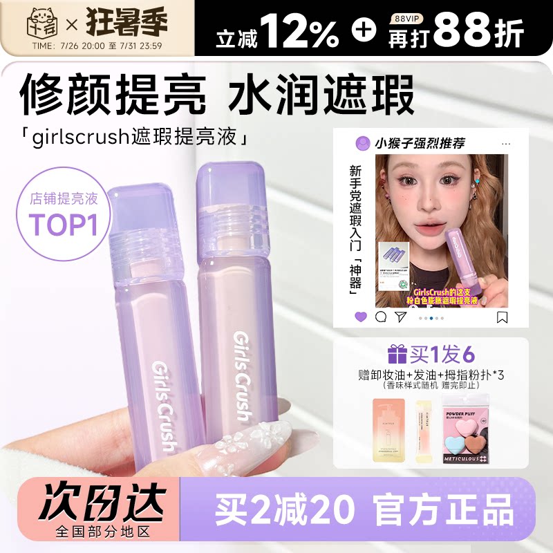 程十安girlcursh提亮液gc提亮液高光遮瑕液面部黑眼圈GirlsCrush
