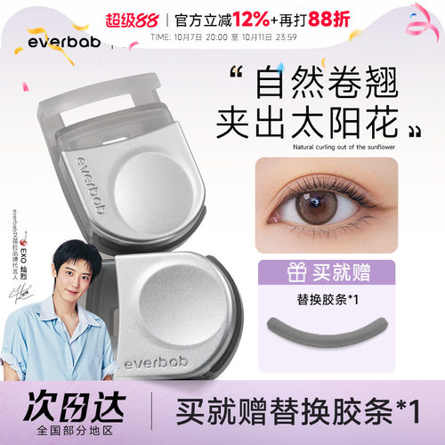 everbab睫毛夹便携卷翘持久定型