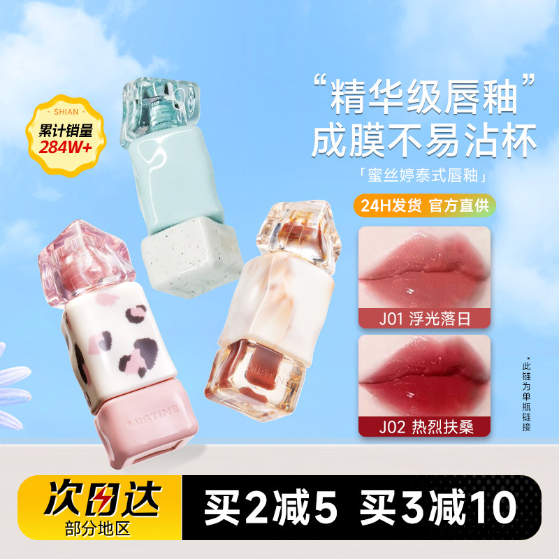 程十安Mistine蜜丝婷唇釉镜面水光唇蜜j01唇油唇泥口红V02裸色系