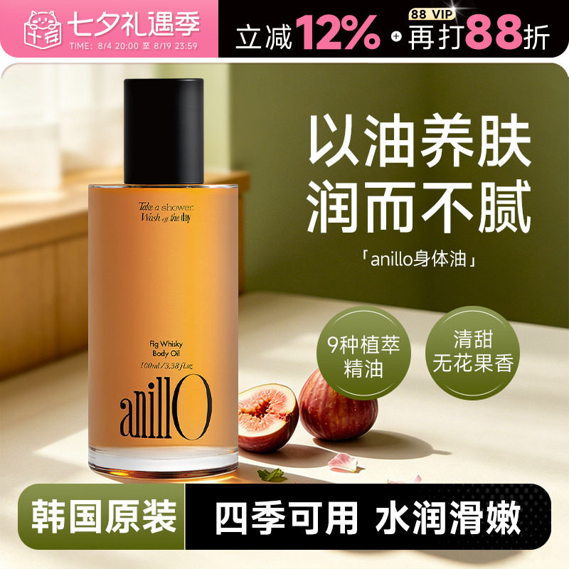 韩国anillo威士忌无花果身体油香体滋润护肤精油温和保湿