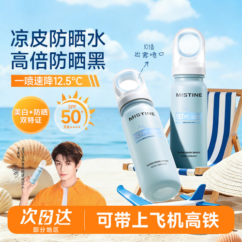 【可上飞机高铁】Mistine蜜丝婷小凉喷美白防晒喷雾50倍防紫外线