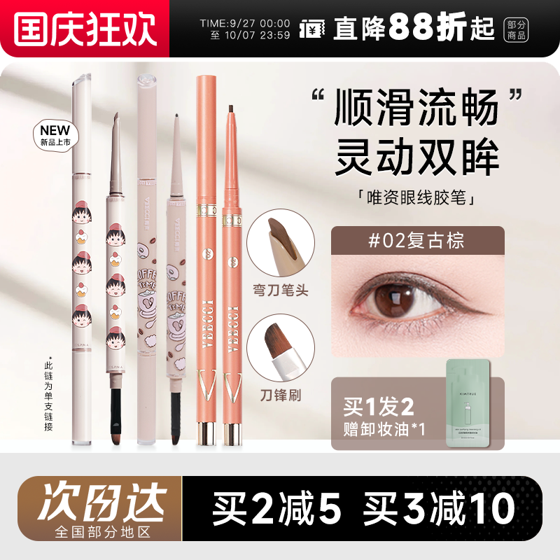全网热销唯资眼线胶笔